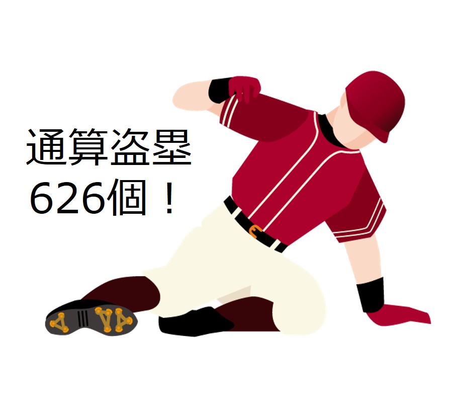 通算盗塁626個！