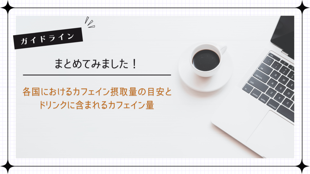 カフェインの各国目安とドリンクに含まれるカフェイン量のまとめ