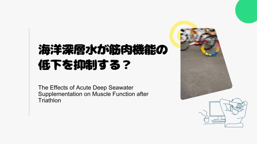海洋深層水が筋肉機能の低下を抑制する？