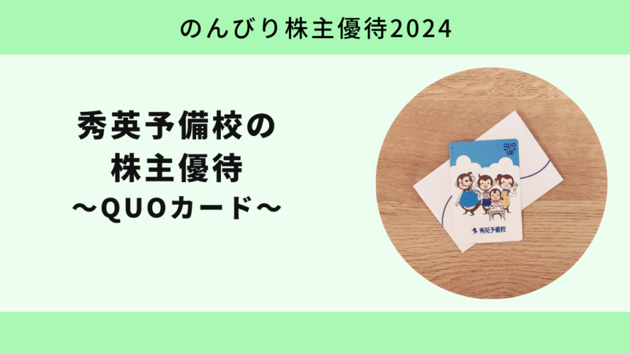 【のんびり株主優待2024】秀英予備校