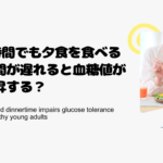 1時間でも夕食を食べる時間が遅れると血糖値が上昇する？