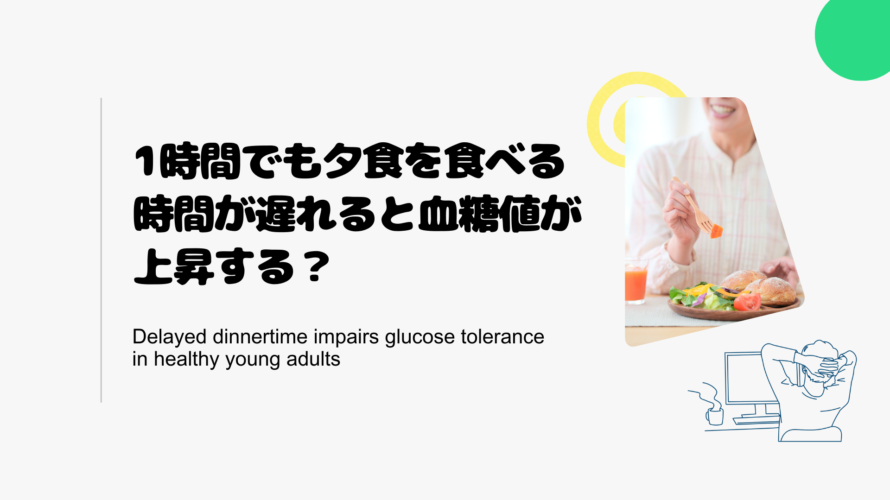 1時間でも夕食を食べる時間が遅れると血糖値が上昇する？