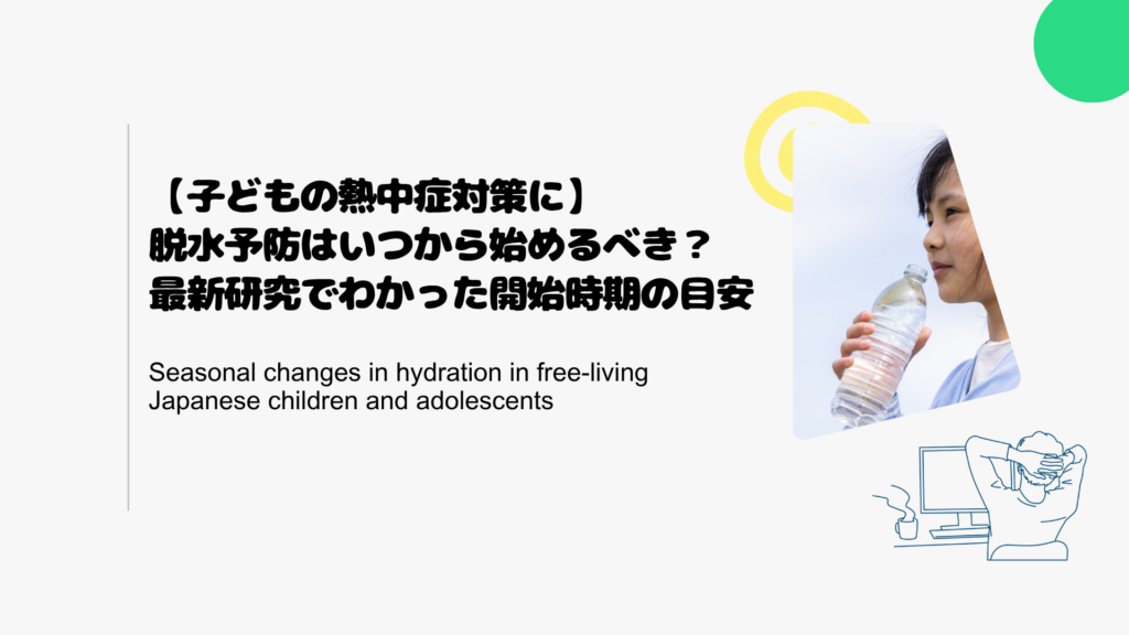 【子どもの熱中症対策に】脱水予防はいつから始めるべき？最新研究でわかった開始時期の目安