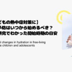 【子どもの熱中症対策に】脱水予防はいつから始めるべき？最新研究でわかった開始時期の目安