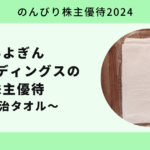 【のんびり株主優待2024】いよぎんホールディングス