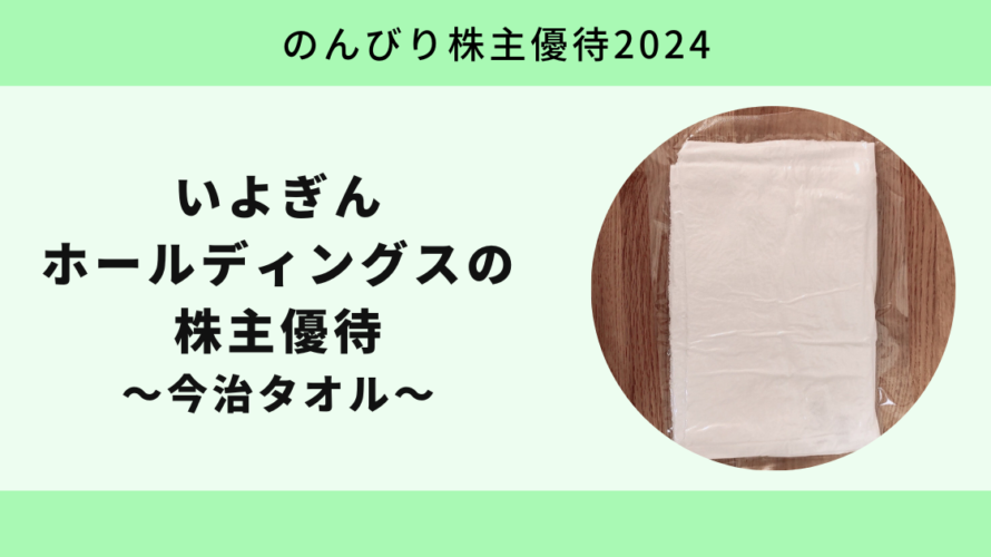 【のんびり株主優待2024】いよぎんホールディングス