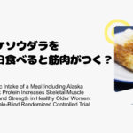 スケソウダラを毎日食べると筋肉がつく？