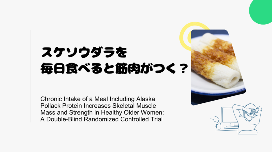 スケソウダラを毎日食べると筋肉がつく？