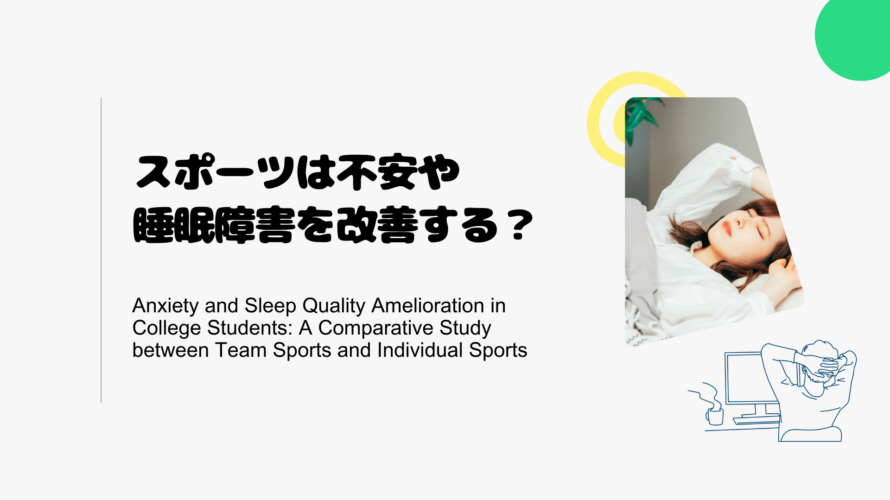 スポーツは不安や睡眠障害を改善する？