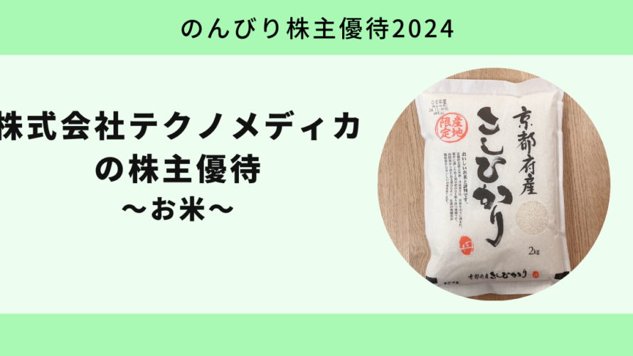 【のんびり株主優待2024】株式会社テクノメディカ