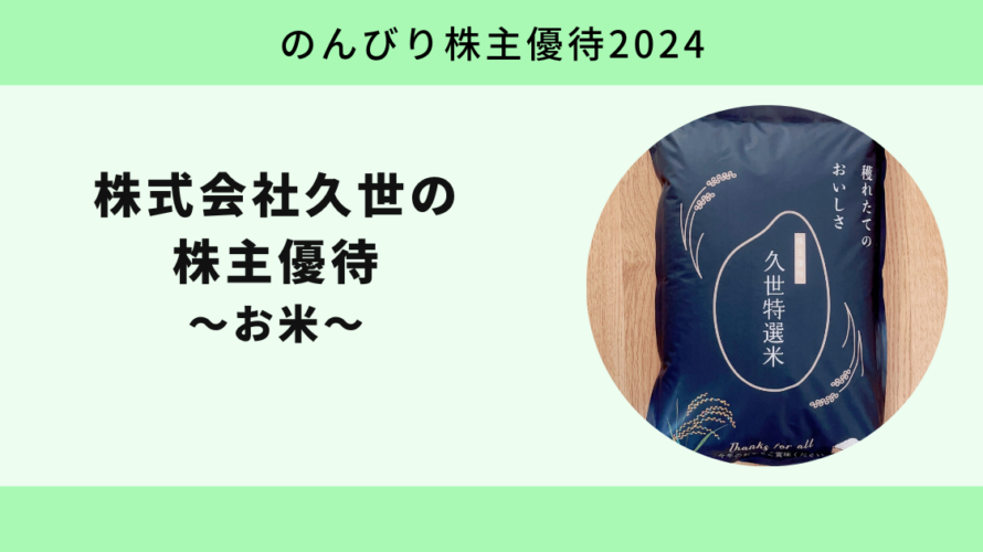 【のんびり株主優待2024】株式会社久世