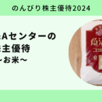 【のんびり株主優待2024】日本M&Aセンターホールディングス