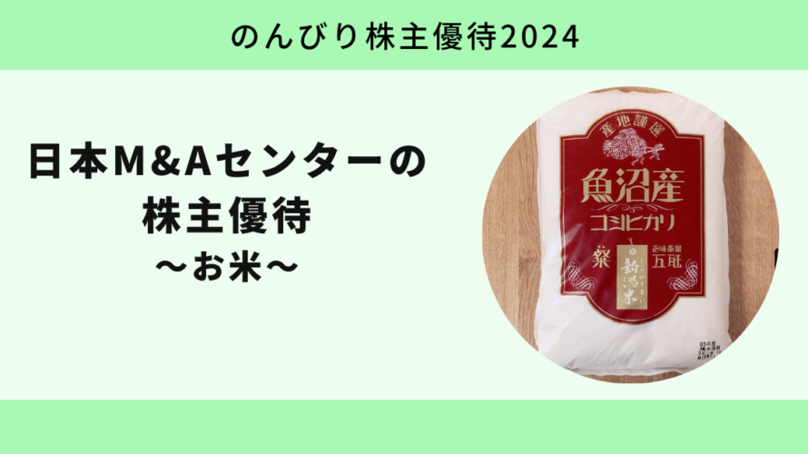 【のんびり株主優待2024】日本M&Aセンターホールディングス