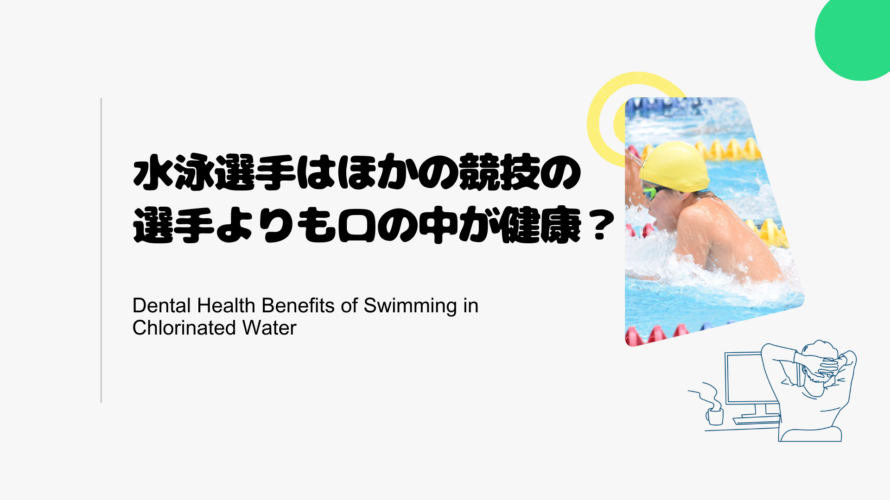 水泳選手はほかの競技の選手よりも口の中が健康？