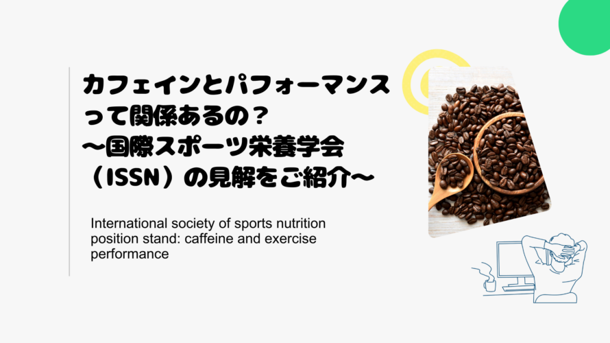 カフェインとパフォーマンスって関係あるの？～国際スポーツ栄養学会（ISSN）の見解をご紹介～