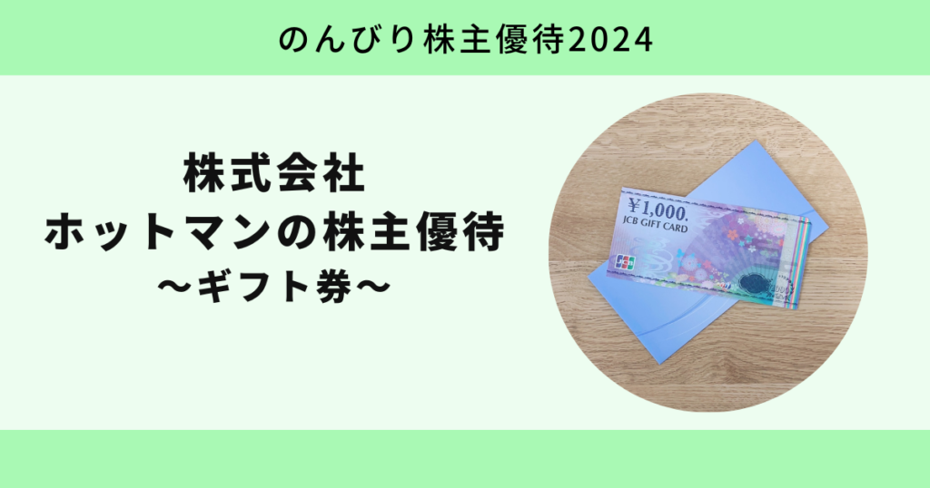 ホットマン2024