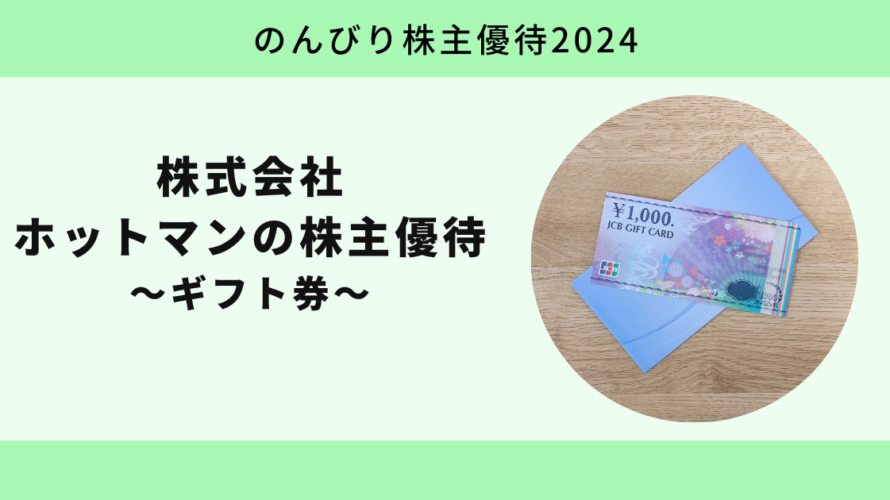 ホットマン2024