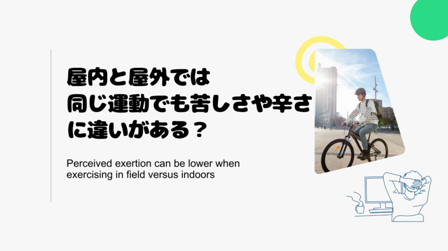 屋内と屋外では同じ運動でも苦しさや辛さに違いがある？