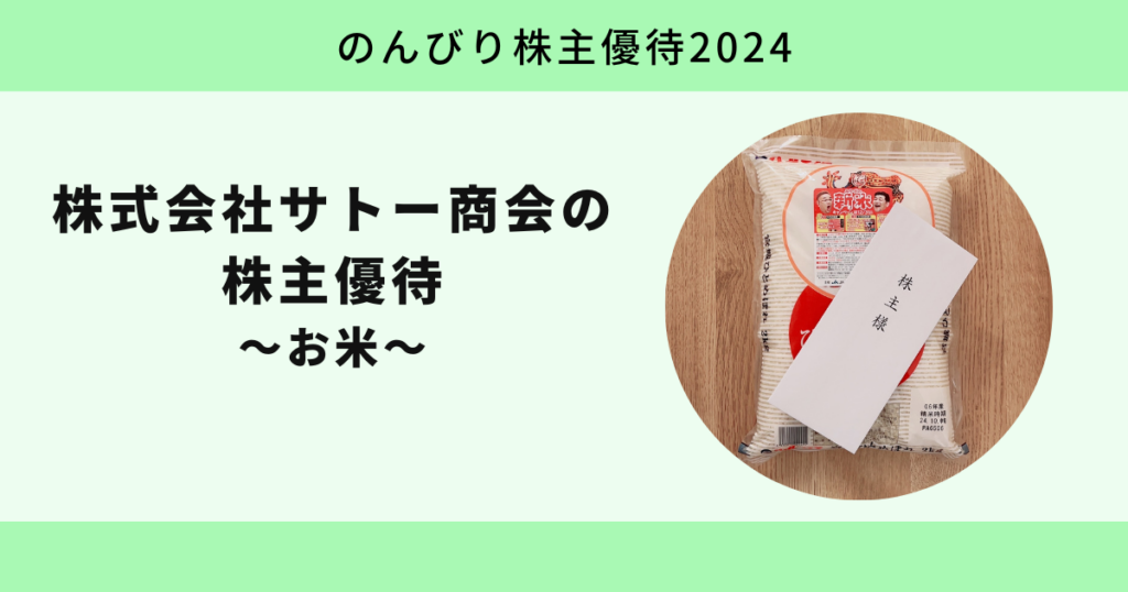 サトー商会2024