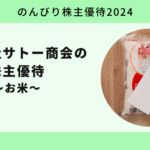 【のんびり株主優待2024】株式会社サトー商会