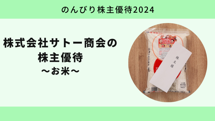 サトー商会2024