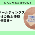 【のんびり株主優待2024】丸善CHIホールディングス株式会社