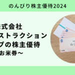 【のんびり株主優待2024】株式会社高松コンストラクショングループ