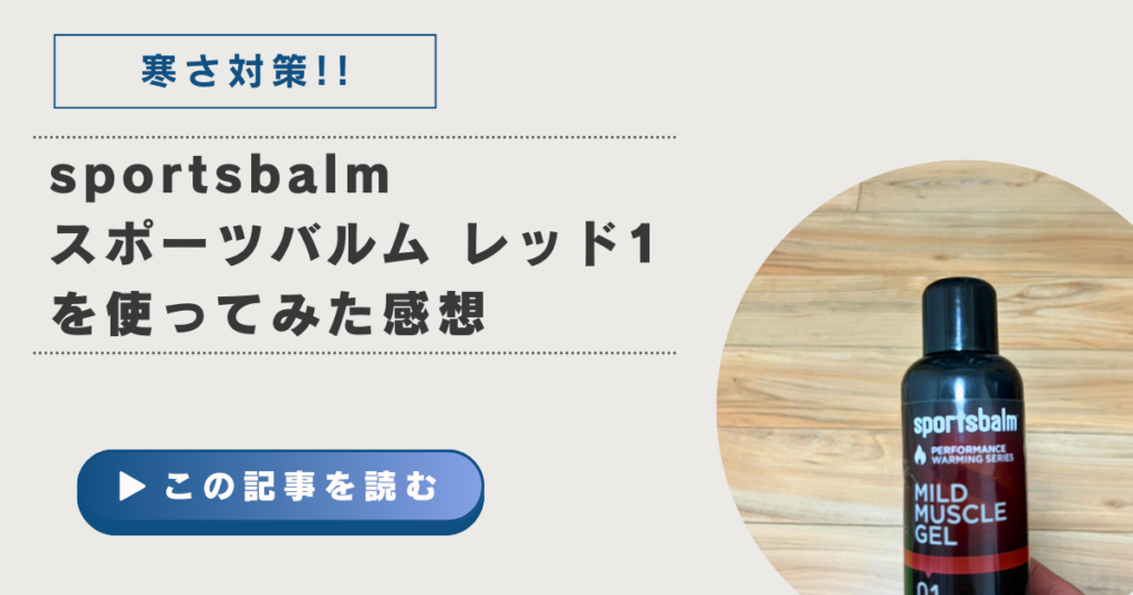sportsbalm スポーツバルム レッド1を使ってみた感想サムネ
