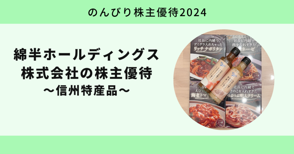 綿半ホールディングス株式会社2024