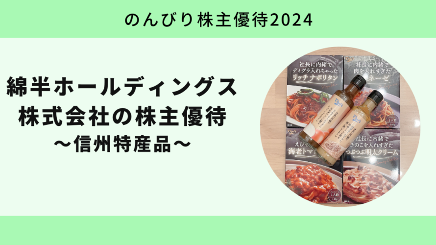 【のんびり株主優待2024】綿半ホールディングス株式会社