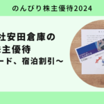 【のんびり株主優待2024】安田倉庫株式会社