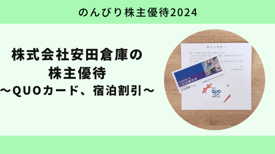 【のんびり株主優待2024】安田倉庫株式会社