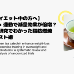 【ダイエット中の方へ】緑茶×運動で減量効果が倍増？最新研究でわかった脂肪燃焼ブースト術