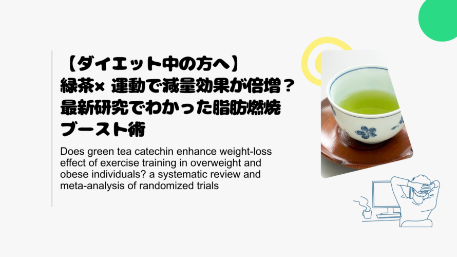 【ダイエット中の方へ】緑茶×運動で減量効果が倍増？最新研究でわかった脂肪燃焼ブースト術