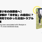 【野球少年の保護者へ】生活習慣が「浮き趾」の原因に？最新研究でわかった足指トラブルの真実