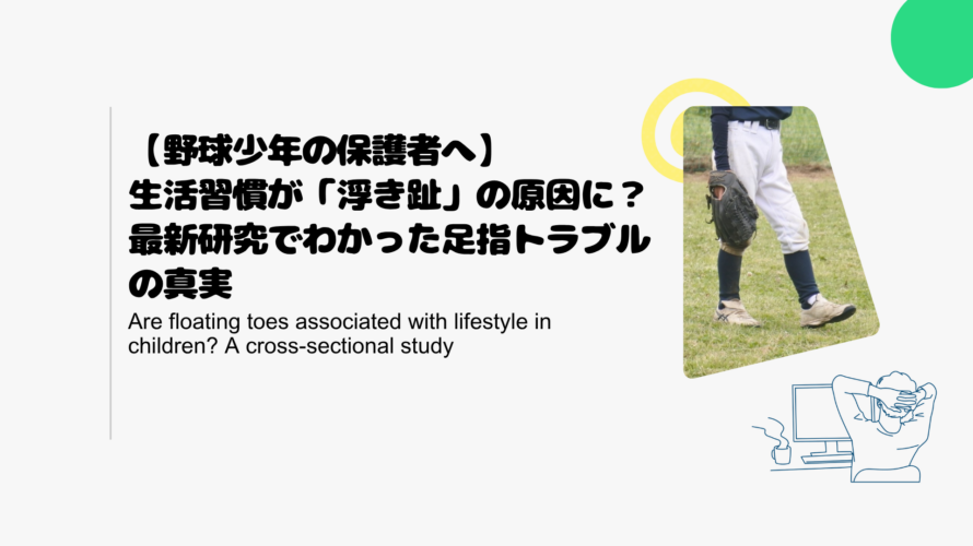 【野球少年の保護者へ】生活習慣が「浮き趾」の原因に？最新研究でわかった足指トラブルの真実