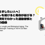 【長生きしたい人へ】筋トレを続けると寿命が延びる？最新研究でわかった運動習慣と余命の関係