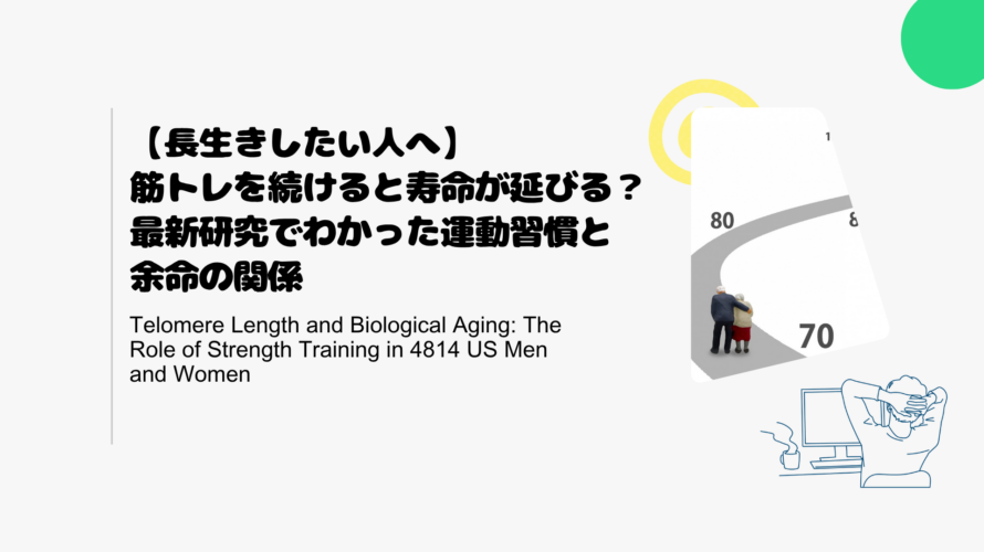 【長生きしたい人へ】筋トレを続けると寿命が延びる？最新研究でわかった運動習慣と余命の関係