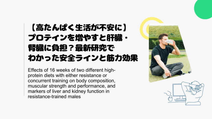 【高たんぱく生活が不安に】プロテインを増やすと肝臓・腎臓に負担？最新研究でわかった安全ラインと筋力効果