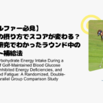 【ゴルファー必見】糖質の摂り方でスコアが変わる？最新研究でわかったラウンド中のベスト補給法