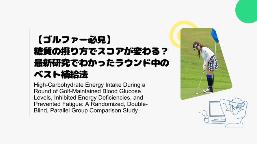 糖質の摂取量や種類はゴルファーパフォーマンスに影響を与える？