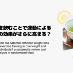 緑茶を飲むことで運動による減量の効果がさらに高まる？