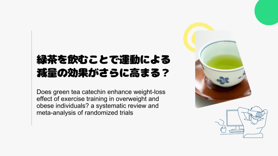 緑茶を飲むことで運動による減量の効果がさらに高まる？