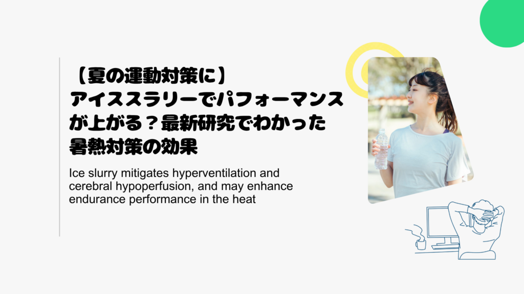 【夏の運動対策に】アイススラリーでパフォーマンスが上がる？最新研究でわかった暑熱対策の効果