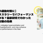 【夏の運動対策に】アイススラリーでパフォーマンスが上がる？最新研究でわかった暑熱対策の効果