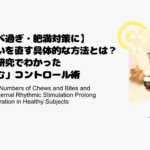 【食べ過ぎ・肥満対策に】早食いを直す具体的な方法とは？最新研究でわかった「噛む」コントロール術