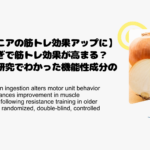 【シニアの筋トレ効果アップに】玉ねぎで筋トレ効果が高まる？最新研究でわかった機能性成分の効果