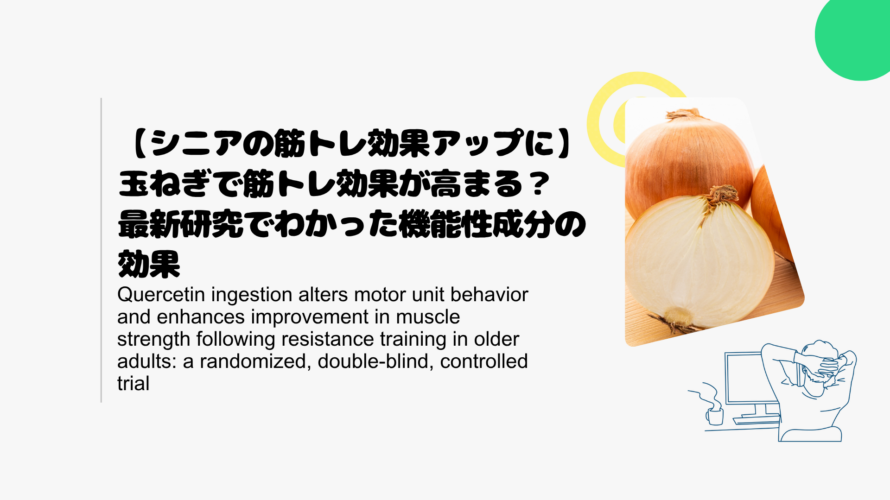 【シニアの筋トレ効果アップに】玉ねぎで筋トレ効果が高まる？最新研究でわかった機能性成分の効果