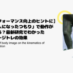 【パフォーマンス向上のヒントに】「巨人になったつもり」で動作が変わる？最新研究でわかったイメージトレの効果