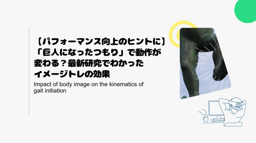 【パフォーマンス向上のヒントに】「巨人になったつもり」で動作が変わる？最新研究でわかったイメージトレの効果
